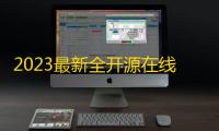 2023最新全开源在线留言系统源码 匿名留言网站系统源码下载