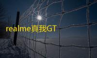 realme真我GT 7 Pro竞速版海王星探索版外观公布，2025年春节后首款性能旗舰机